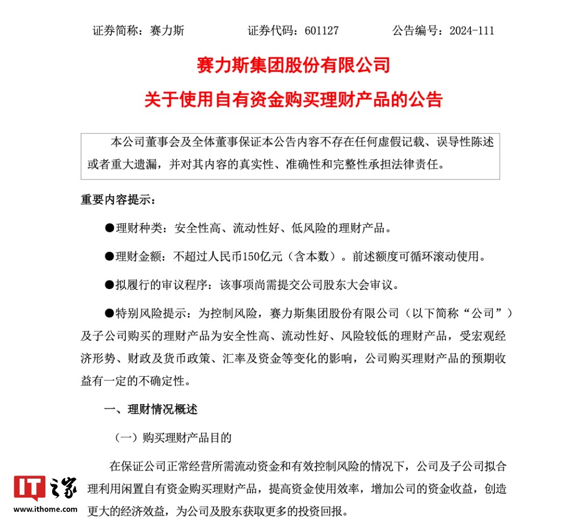 赛力斯集团：拟使用不超过 150 亿元自有资金进行理财