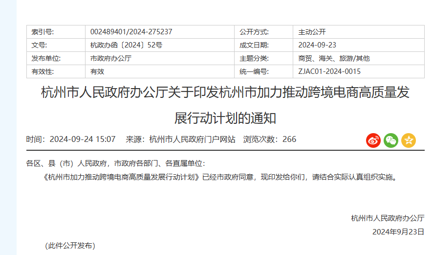 杭州推动跨境电商高质量发展