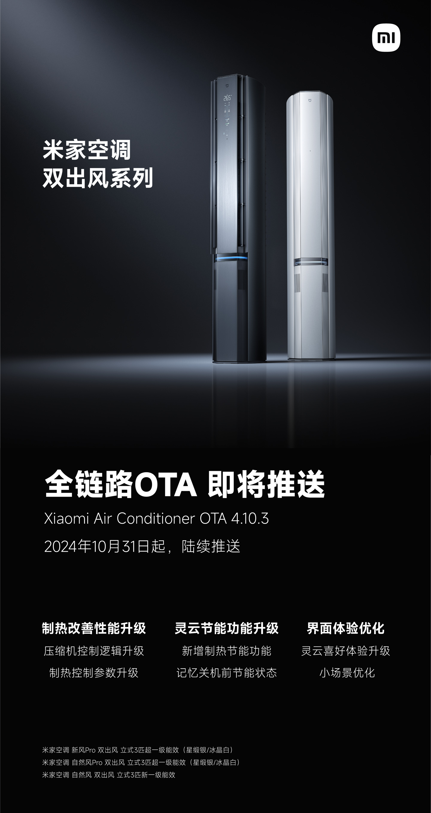 小米米家空调双出风系列全链路 OTA 4.10.3 详情公布：升级压缩机控制逻辑、制热控制参数等