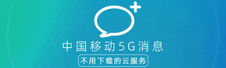 上线 5 天，中国移动 5G 消息日活苹果终端超 8 万