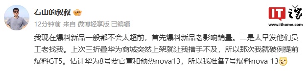 消息称华为 nova 13 系列手机预计 10 月 8 日官宣和预热