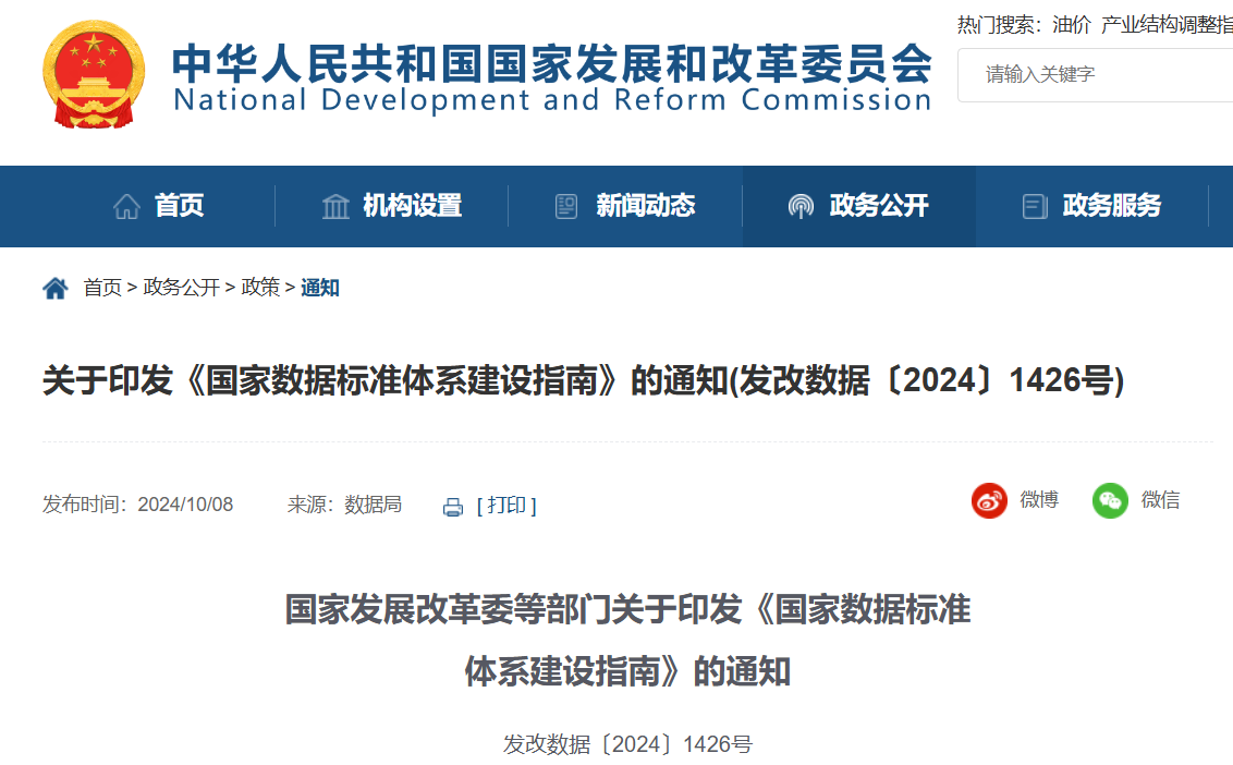 国家发改委：到 2026 年底，基本建成国家数据标准体系