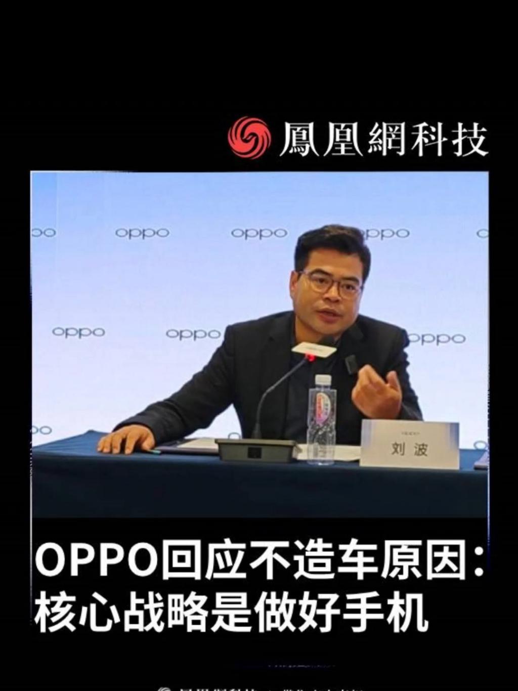 OPPO 中国区总裁刘波谈“不造车”：做好手机及其生态仍是核心战略