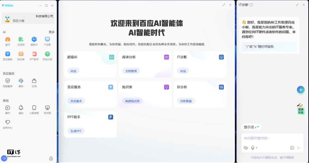 联想将推“业内首个”面向中小企业的 IT 服务智能体