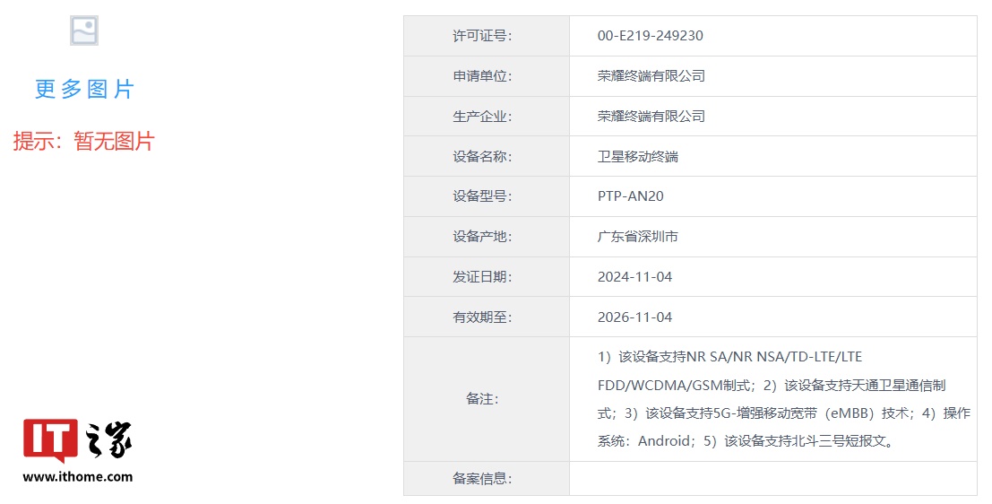 荣耀卫星移动终端“PTP-AN20”入网，预计为 Magic7 RSR 保时捷设计手机