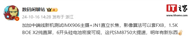 消息称一加中端新机测试 IMX906 主摄，1.5K 京东方 X2 纯直屏