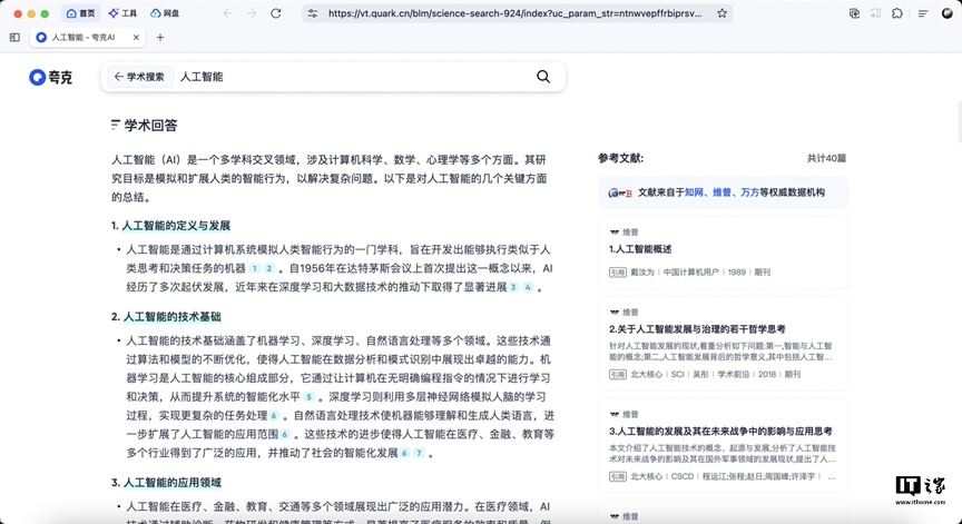夸克推出“学术搜索”，每次 AI 回答可引用超 10 篇文献内容