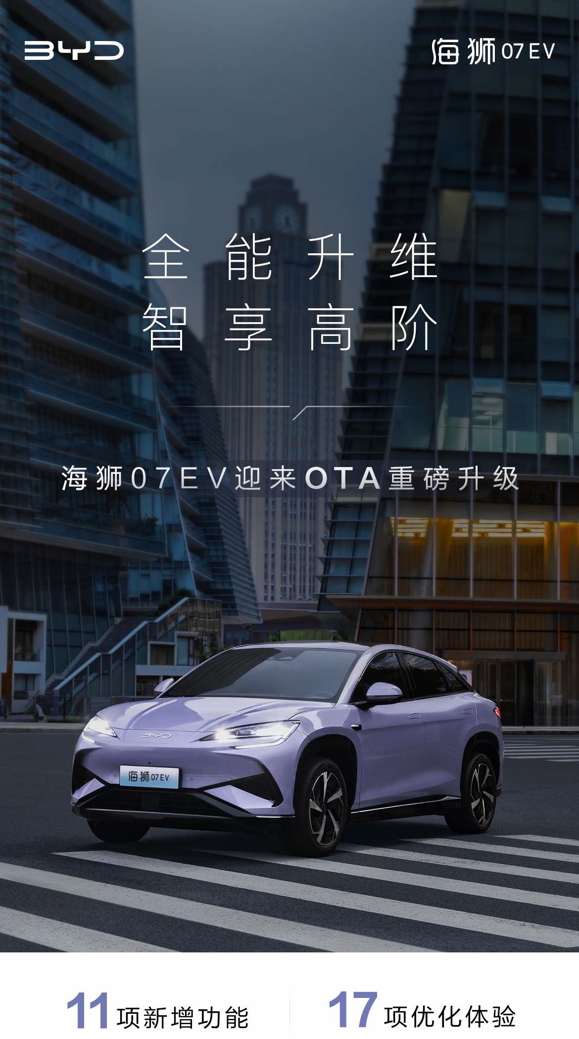 比亚迪海狮 07 EV 汽车 OTA 升级：新增高快领航、高德地图定制版绿灯倒计时、绿波车速等