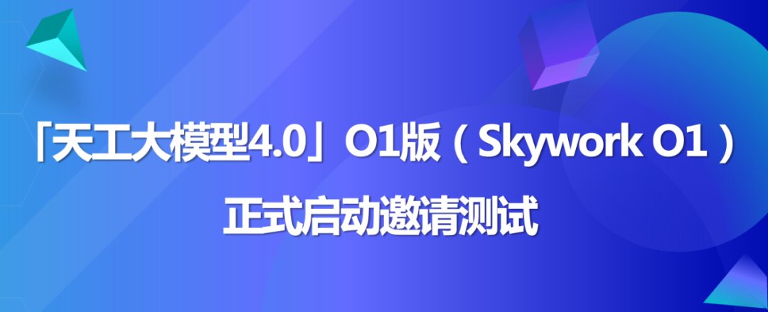 昆仑万维：国内首款具备中文逻辑推理能力 o1 模型“天工大模型 4.0 O1 版”11 月 27 日启动邀测