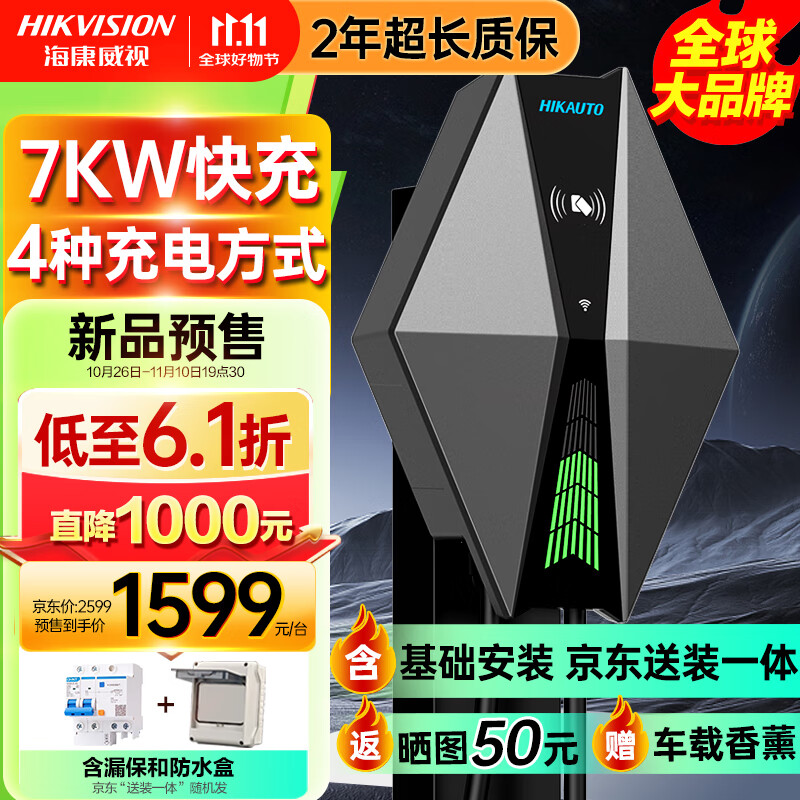 海康威视推出 7KW 汽车充电桩：棱角风外观设计，售 1449 元