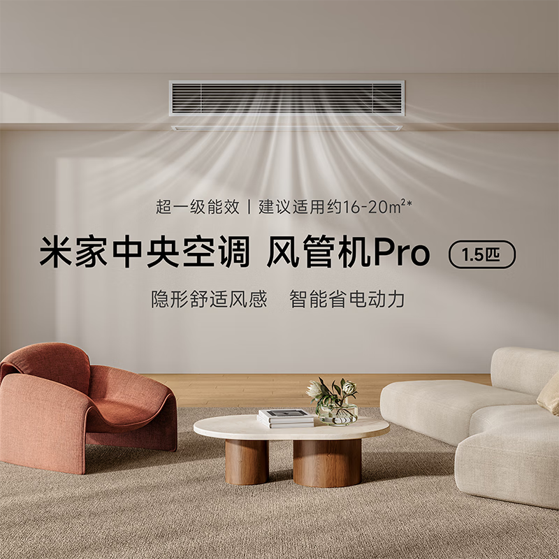 小米米家中央空调风管机 Pro 开售：1.5 匹 / 3 匹到手 4999 / 6999 元