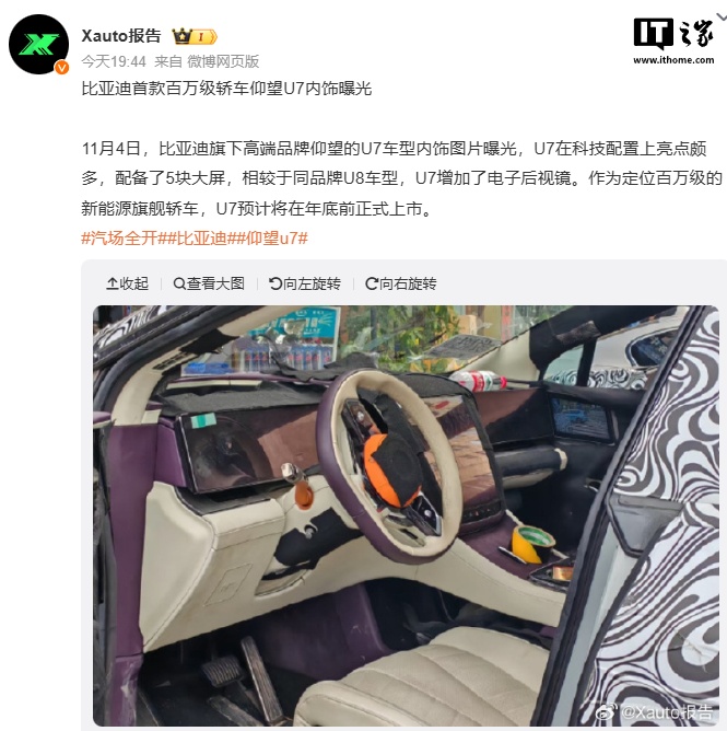 比亚迪仰望 U7 百万级豪华轿车内饰曝光，年底前上市