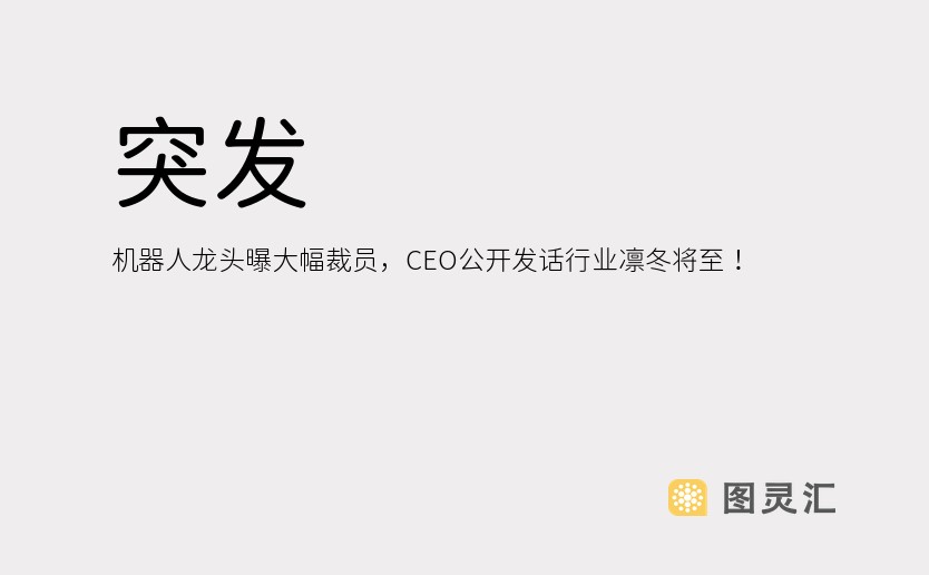 突发 机器人龙头曝大幅裁员，CEO公开发话行业凛冬将至！