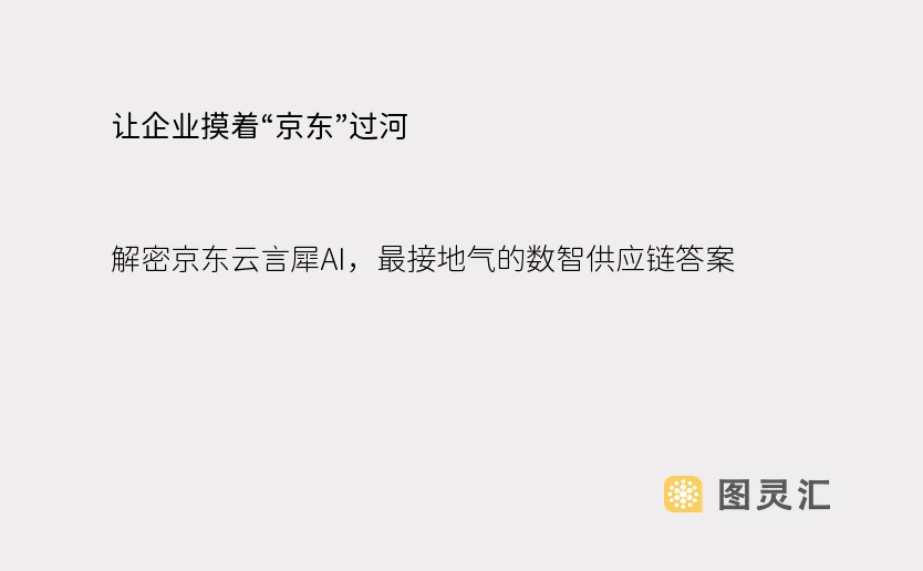 让企业摸着“京东”过河，解密京东云言犀AI，最接地气的数智供应链答案