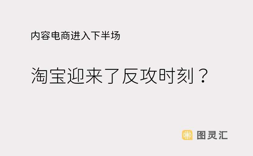 内容电商进入下半场，淘宝迎来了反攻时刻？