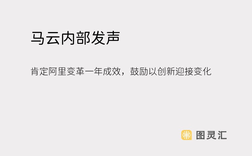 马云内部发声，肯定阿里变革一年成效，鼓励以创新迎接变化