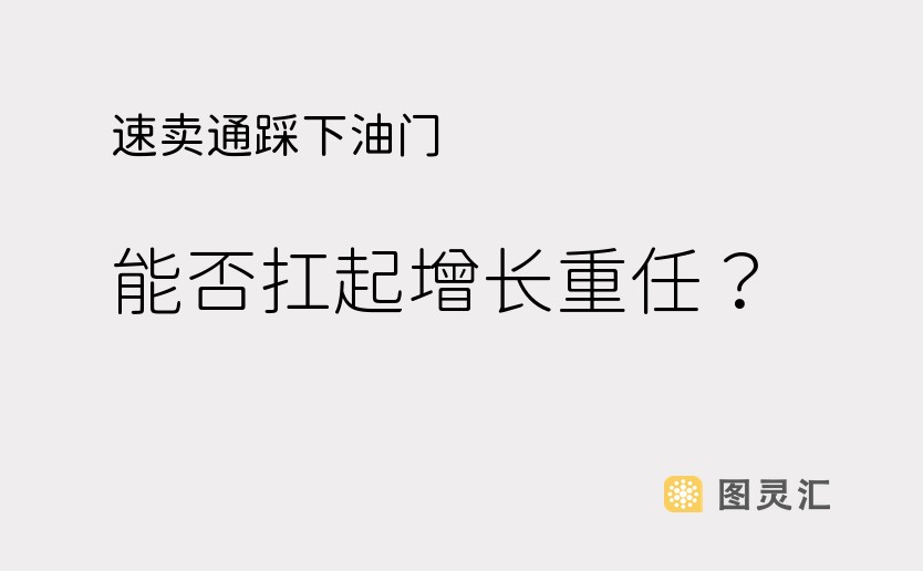 速卖通踩下油门，能否扛起增长重任？