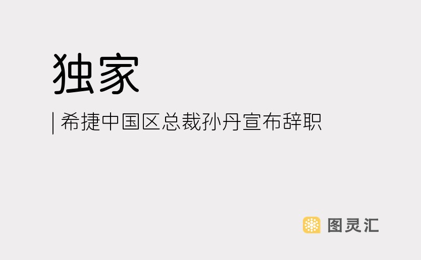 独家 | 希捷中国区总裁孙丹宣布辞职