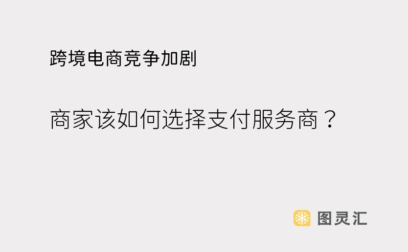 跨境电商竞争加剧，商家该如何选择支付服务商？