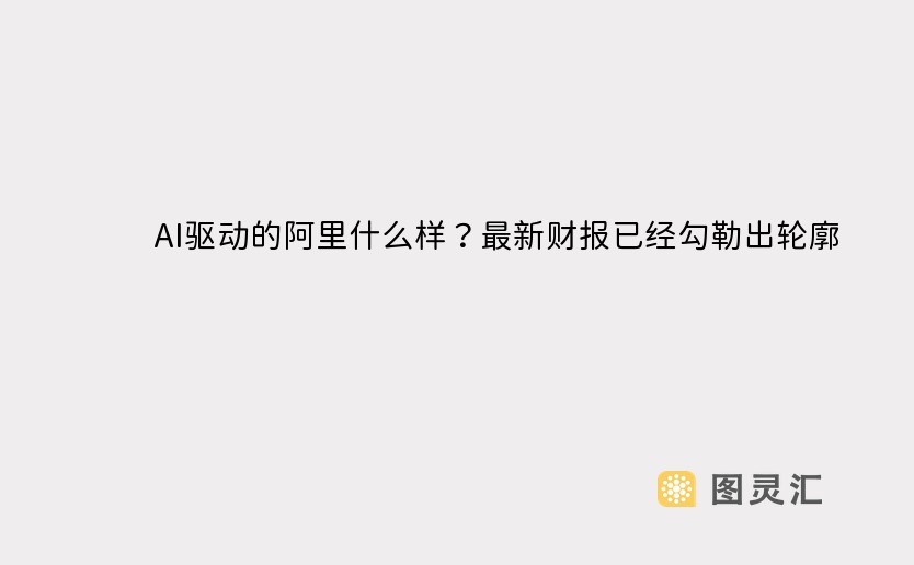 AI驱动的阿里什么样？最新财报已经勾勒出轮廓