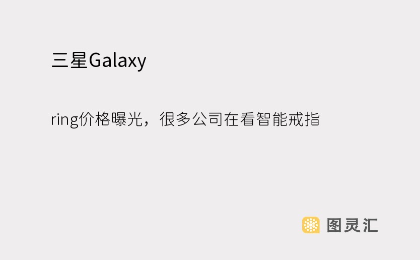 三星Galaxy ring价格曝光，很多公司在看智能戒指