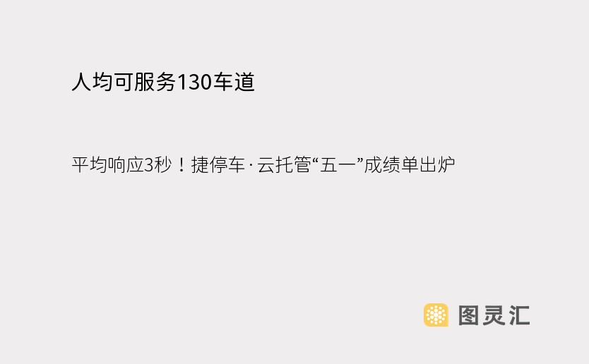 人均可服务130车道，平均响应3秒！捷停车·云托管“五一”成绩单出炉