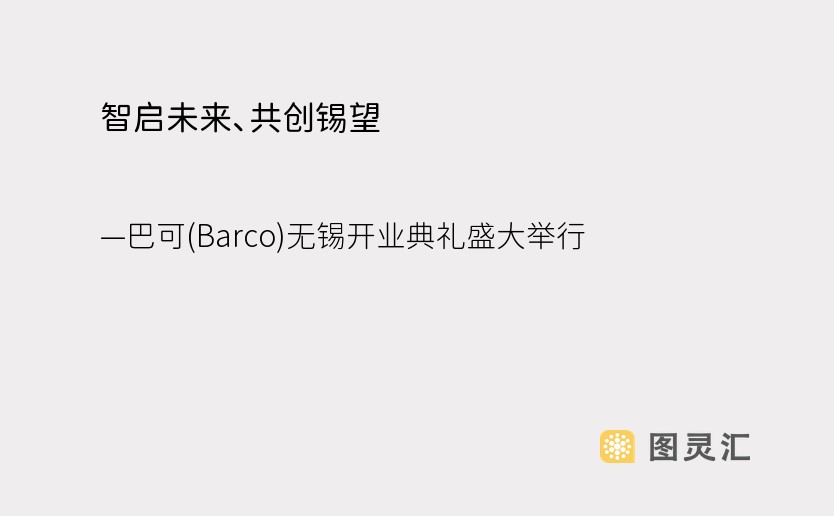 智启未来、共创锡望——巴可(Barco)无锡开业典礼盛大举行