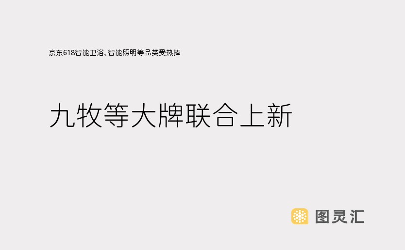 京东618智能卫浴、智能照明等品类受热捧 九牧等大牌联合上新