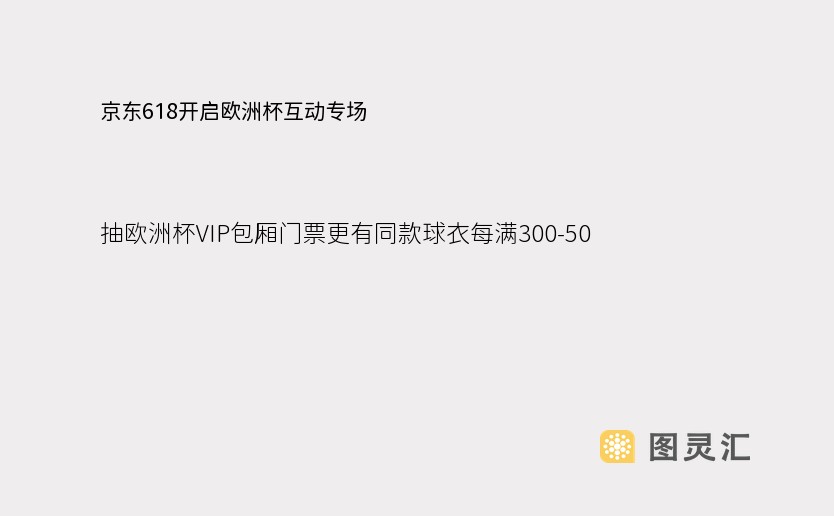 京东618开启欧洲杯互动专场，抽欧洲杯VIP包厢门票更有同款球衣每满300-50