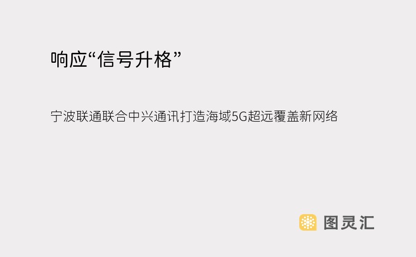 响应“信号升格”，宁波联通联合中兴通讯打造海域5G超远覆盖新网络