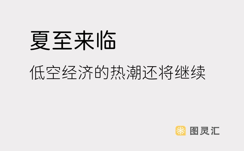 夏至来临，低空经济的热潮还将继续