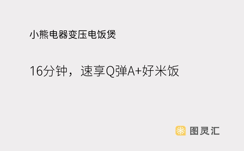 小熊电器变压电饭煲：16分钟，速享Q弹A+好米饭