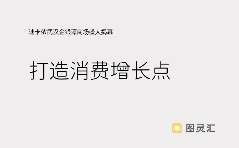 迪卡侬武汉金银潭商场盛大揭幕 打造消费增长点