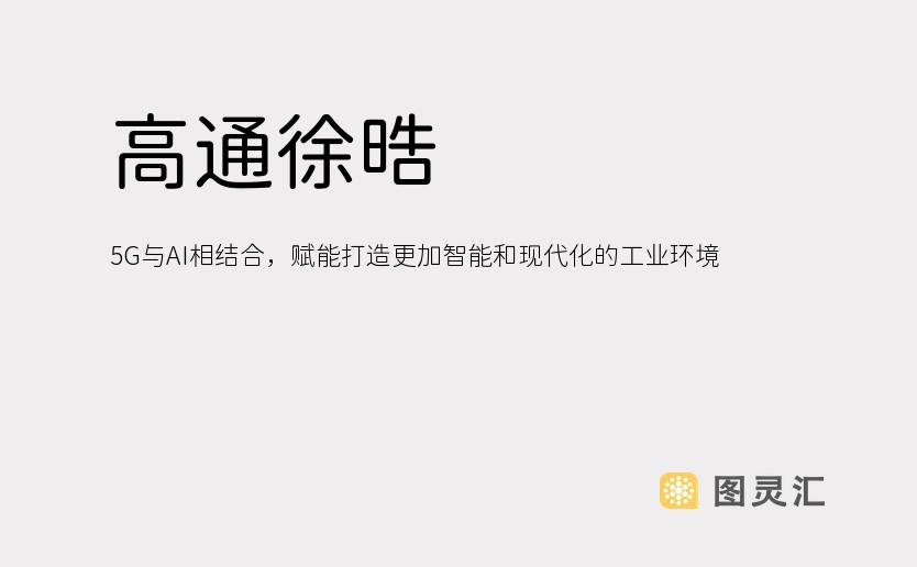 高通徐晧：5G与AI相结合，赋能打造更加智能和现代化的工业环境