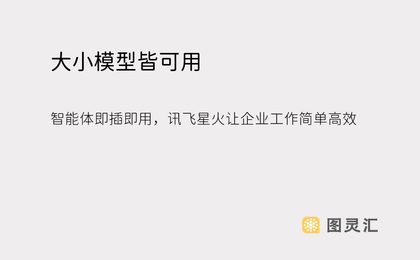 大小模型皆可用，智能体即插即用，讯飞星火让企业工作简单高效