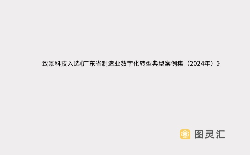 致景科技入选《广东省制造业数字化转型典型案例集（2024年）》