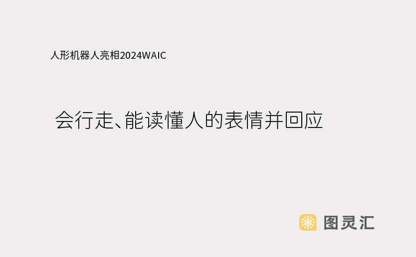 人形机器人亮相2024WAIC  会行走、能读懂人的表情并回应