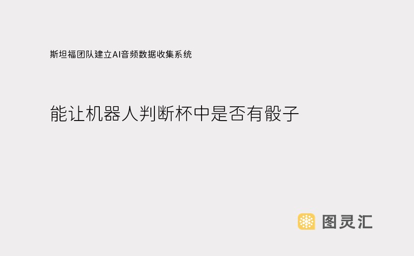 斯坦福团队建立AI音频数据收集系统，能让机器人判断杯中是否有骰子