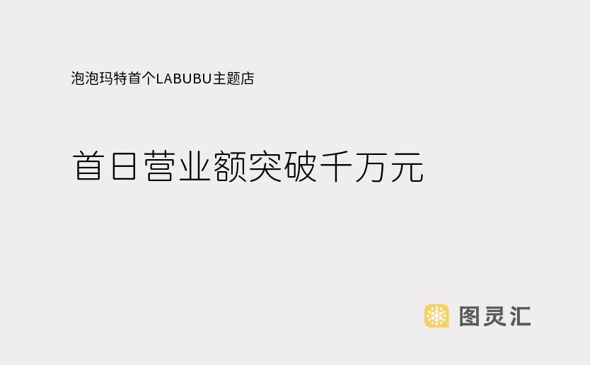 泡泡玛特首个LABUBU主题店 首日营业额突破千万元