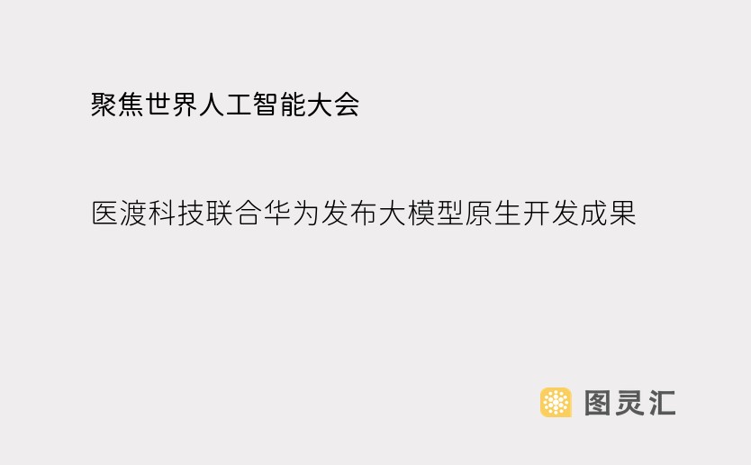 聚焦世界人工智能大会:医渡科技联合华为发布大模型原生开发成果