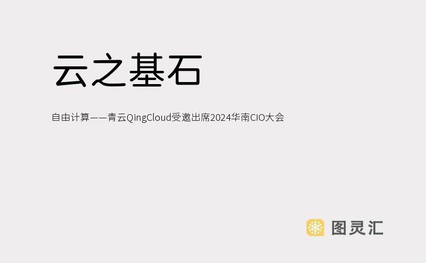 云之基石，自由计算——青云QingCloud受邀出席2024华南CIO大会