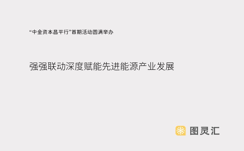 “中金资本昌平行”首期活动圆满举办 强强联动深度赋能先进能源产业发展