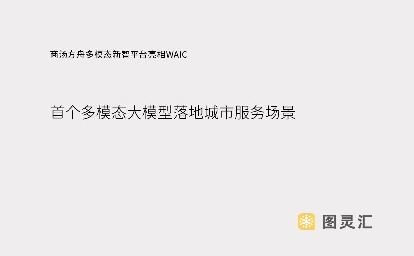 商汤方舟多模态新智平台亮相WAIC，首个多模态大模型落地城市服务场景