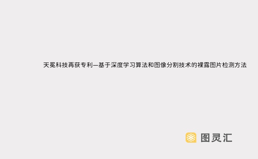 天冕科技再获专利—基于深度学习算法和图像分割技术的裸露图片检测方法！