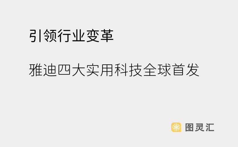 引领行业变革，雅迪四大实用科技全球首发