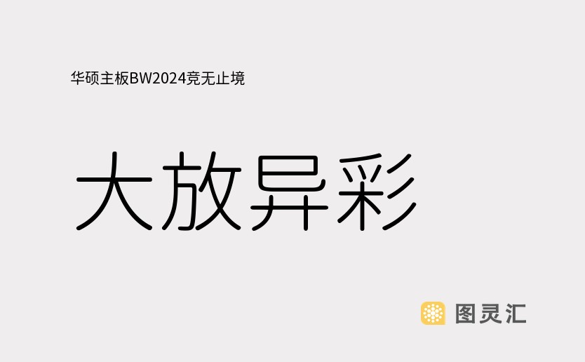 华硕主板BW2024竞无止境 大放异彩