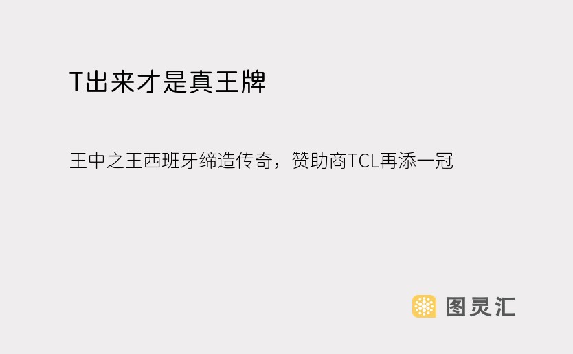 T出来才是真王牌：王中之王西班牙缔造传奇，赞助商TCL再添一冠