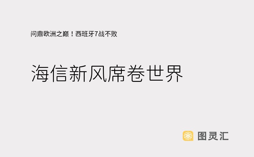 问鼎欧洲之巅！西班牙7战不败，海信新风席卷世界