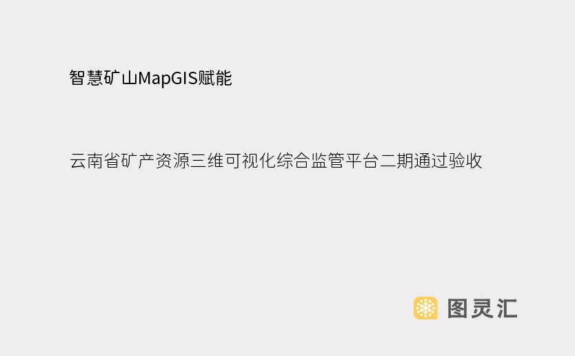 智慧矿山MapGIS赋能：云南省矿产资源三维可视化综合监管平台二期通过验收