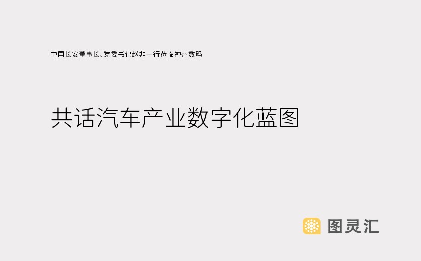 中国长安董事长、党委书记赵非一行莅临神州数码，共话汽车产业数字化蓝图